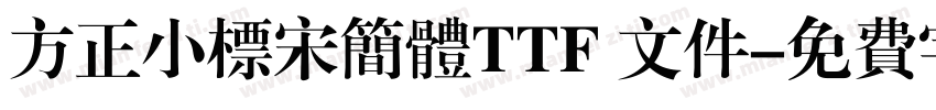 方正小标宋简体TTF 文件字体转换